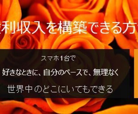 キャンセル可能★権利収入を構築できる方法教えます 仕入れや販売など一切する必要なし！本業と両立しながらOK！ イメージ1