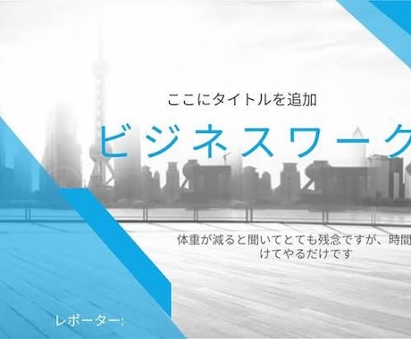 最速・高品質プレゼン資料作成サービスをします AIを活用して迅速な納品を実現。 イメージ2