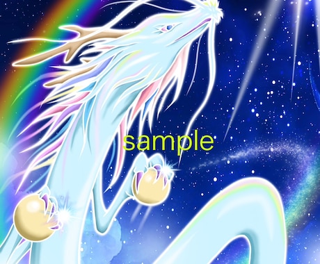 龍のデジタルイラストお描き致します ☆神秘的な龍神様の開運アート☆ イメージ1