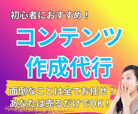 丸投げOK！売れるコンテンツ、作ります 構成〜執筆まで一括対応/レビュー付きですぐに販売開始 イメージ1