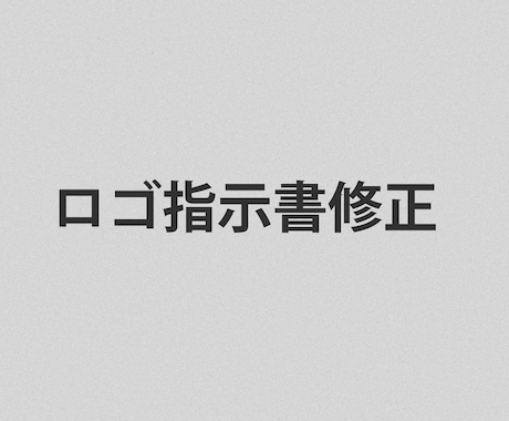 専用商品　ロゴ指示書修正します 特定のお客様用の専用サービスです イメージ1
