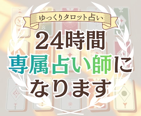 タロット占い 時間をかけてゆっくり占います 占い×気持ち整理のお話タイムで24時間専属占い師になります イメージ1