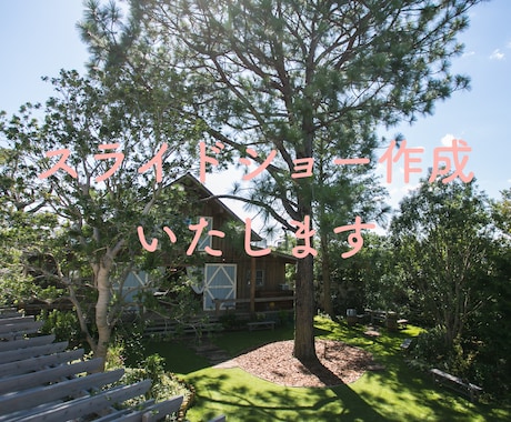格安でスライドショー作ります 結婚式や思い出に！シンプルスライドショー作成 イメージ1
