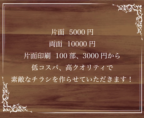 片面5000円で納得のいくデザインのチラシ作ります ！丁寧にご相談をしながら、イメージ通りのデザインに！ イメージ2