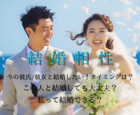 結婚相性や結婚生活について占います 結婚相性/結婚生活/再婚・離婚など結婚にまつまる占い イメージ1