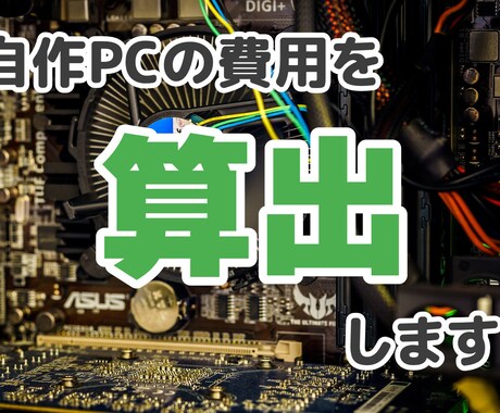 あなたが自作したいパソコン費用の目安を算出します 自作PCの予算ってどれくらい必要なのか知りたい方へ！ イメージ1