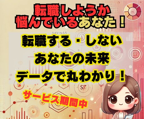 生涯年収＆老後資産から、あなたの転職を判定します その転職、本当に正しい？老後までのライフプランからサポート イメージ1
