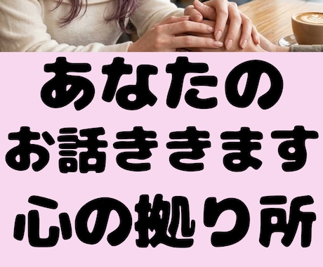 電話相談♥男女可♥お話をお聞きして受容します 誰かに話を聞いて欲しい。愚痴や弱音を吐きたい時にもどうぞ。 イメージ2