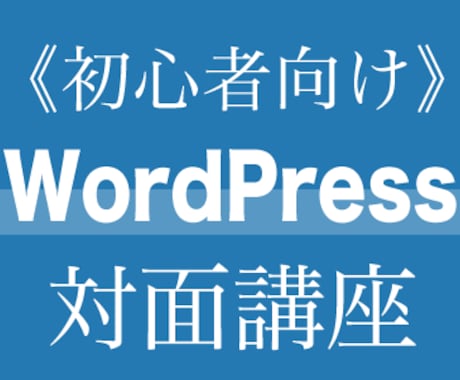 WordPress講座を1対1で行います ドメイン取得からブログの書き方まで全て教えます イメージ1