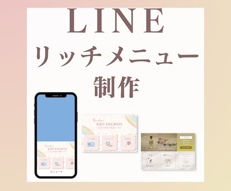 LINEのリッチメニュー制作いたします 見た人の記憶に残るリッチメニューをご提案します！ イメージ1