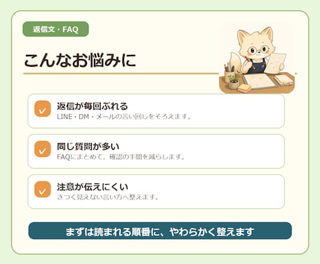 お店の返信文とFAQを整えます LINE・DM・メール返信をやさしく整理 イメージ2