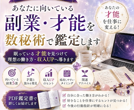 あなたに向いている副業・才能を数秘術で鑑定します 眠っている才能を仕事に変えませんか？ イメージ1
