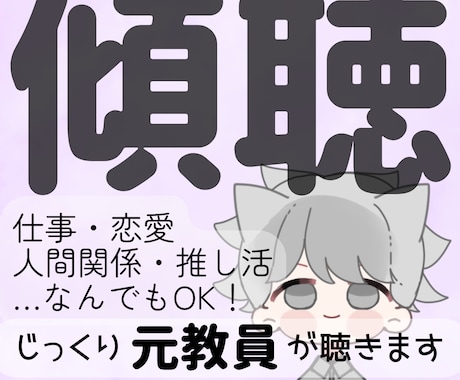 うまく話せなくても◎元教員がじっくり聴きます 頭の中のぐるぐる思考を、元教員が共感と励ましで受け止めます イメージ1