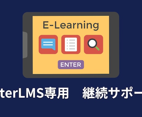LifterLMS専用 継続サポートします Eラーニングサイトの運用・保守・相談まで月額で対応します イメージ1