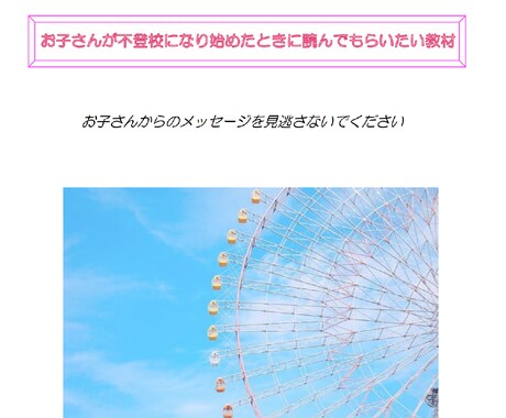 お子さんが不登校になり始めたときにお役に立ちます 登校渋りが始ったとき、正し対処方法を知っていただきたい！ イメージ1