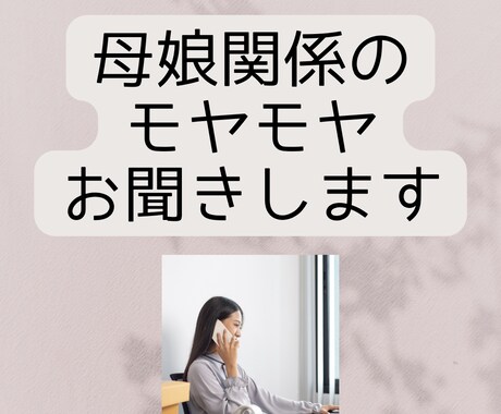 母娘関係のモヤモヤお聞きします なぜかわからないけど実母にずっとモヤモヤしている方へ イメージ1