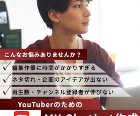 YouTuber専用！AIチャットボット作成します ネタ・編集・伸び悩み…全部AIで解決！ イメージ1