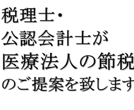 医療法人の節税ご提案いたします 医療法人の会計税務に特化した税理士、公認会計士がご対応します イメージ1