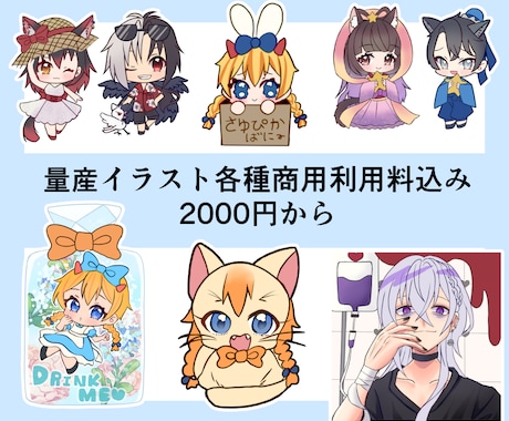 用途色々！かわいい量産イラストお描きします 短納期でお好きな量産イラストをお描きします！商用利用込み！ イメージ1