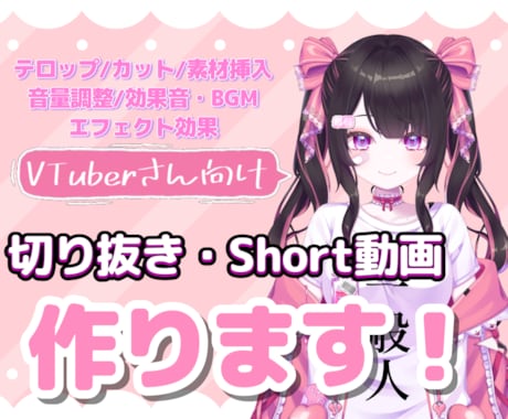 VTuberさんのYouTube動画編集します Shortも切り抜きも対応可能です！丸投げやおまかせもOK！ イメージ1
