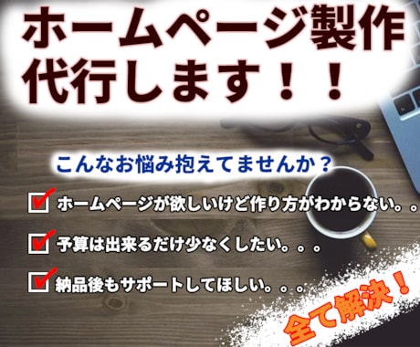 格安で！！高品質なホームページ作ります 制作からサポートまで、全てコミコミ！！ イメージ1