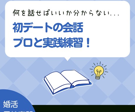 婚活男性向け 初デート会話を実践練習します 女性と何を話せばいいの？ 会話練習＋女性目線フィードバック イメージ1