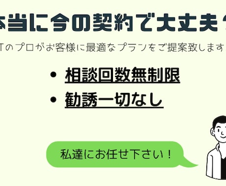 あなたにぴったりのインターネット契約をご提案します まだそんな高いネット契約してるの⁉今こそ見直しみませんか⁉ イメージ2