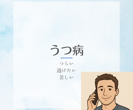 心がつらいあなたへ。優しく傾聴します 元うつ病の僕が、あなたの心の悩みを聞きます。 イメージ1