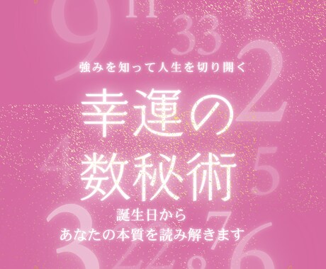 数秘術で性格や強み・運気の流れを診断します 自分らしく生きるためのヒントをお伝えします。 イメージ1
