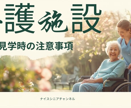 老人ホームの見学に必要な事前準備内容をおしえます 安心見学の第一歩！事前準備で差がつく イメージ1
