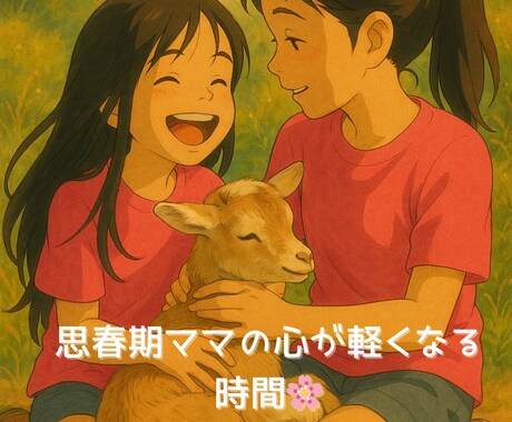 元里親×4児の母があなたの気持ちを受けとめます 【思春期ママ専用】育児のモヤモヤ・親子関係の悩み聞きます イメージ1