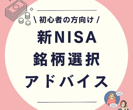 新NISA始めたい！銘柄選択もサポートします IFAだからこそ口座開設から銘柄選択をサポート イメージ1