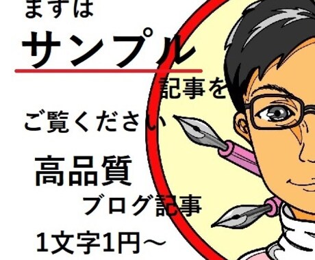 高品質ブログ記事を1文字1円～格安提供します まずはサンプルを見て記事のクオリティーをお確かめください！ イメージ1