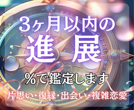 恋愛成就！3ヶ月以内に進展するか、％で鑑定します 24時間以内に鑑定！願望成就、出会い、複雑恋愛、縁結びなど イメージ1