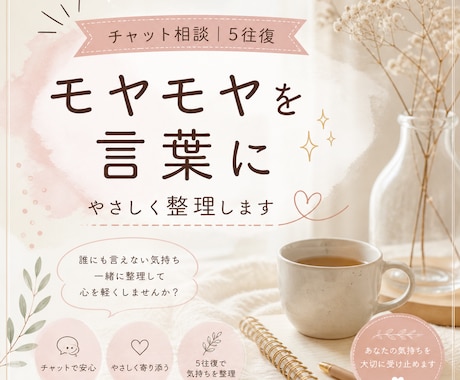 チャット5往復｜モヤモヤした気持ちを言葉にします 気軽に話せる、やさしいチャット時間です イメージ1
