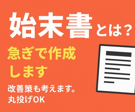 始末書作成します めんどくさい、早く終わらせたい、上司に納得してもらいたいとき イメージ1