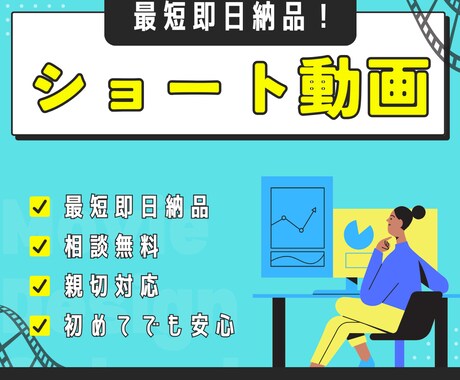 最安値・最短即日納品！ショート動画作ります 安い・早い・簡単！あなたの理想のショート動画を作ります！ イメージ1