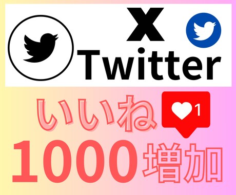 X(Twitter)日本人いいね1000増やします 希少な1万いいねまで増加OK！リアル日本人アカウントから拡散 イメージ2
