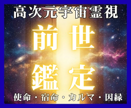 魂の記録を翻訳し現世の「繰り返す悩み」を解放します なぜか報われない…その原因は前世に。見えない因果を解き放つ イメージ1