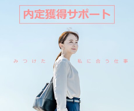 新卒の方の就活／ES／面接／内定サポートします 新卒の方の書類から面接まで全てお手伝いします イメージ1