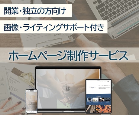 開業・独立の方向け！高品質Webサイト制作します 今だけ！有料高品質写真素材プレゼントします！ イメージ1