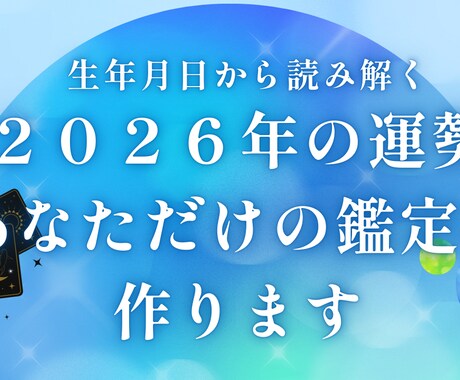 2026年の運勢　生年月日から徹底鑑定します 1年の流れと転機がわかるオーダーメイド鑑定書　約7,000字 イメージ1
