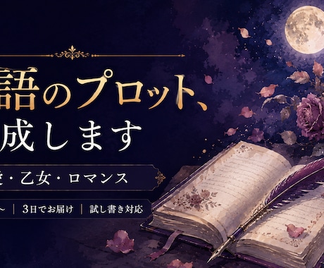 恋愛・乙女・BL対応｜物語のプロットを作成します 試し書きも添えられる、物語の設計図をお作りします イメージ1