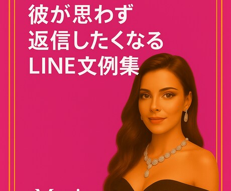 恋愛LINE返信テンプレ集を本気版で提供しますます 個別相談付き！本気で恋愛を変えるLINE術 イメージ1