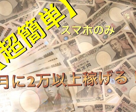 超簡単！最初にこれをするだけで月に2万ほど稼げます 【今すぐに稼ぎたい方】【これまで収益が少なかった方】 イメージ1