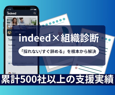 大手出身プロが勝てるHOWでIndeed運用します Indeed運用×組織診断｜採用の数・質・定着を最大化 イメージ1