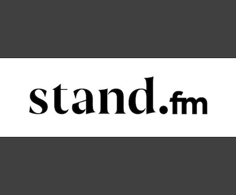 stand.fmの個別コンサルいたします ファンに愛されるあなただけの魅力あるチャンネル作りをサポート イメージ1