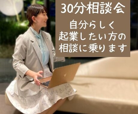 これから起業したい人の相談に乗ります ありのままのあなたの良さを生かして起業したい方へ イメージ1