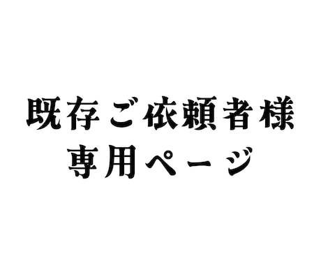 既存ご依頼者専用「追加オプション」承ります 既存ご依頼者様専用「追加オプションページ」 イメージ1