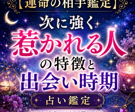 次に強く惹かれる人の特徴と出会い時期を視ます 恋愛の転機・出会う場所・相手の性格や雰囲気まで具体的に鑑定 イメージ1